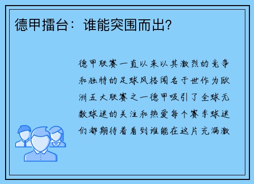 德甲擂台：谁能突围而出？
