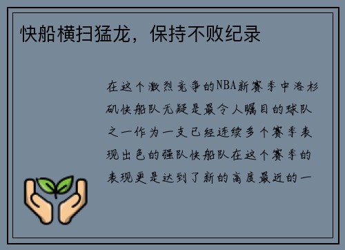 快船横扫猛龙，保持不败纪录