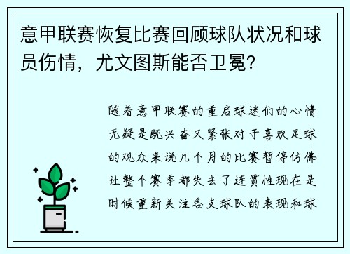 意甲联赛恢复比赛回顾球队状况和球员伤情，尤文图斯能否卫冕？