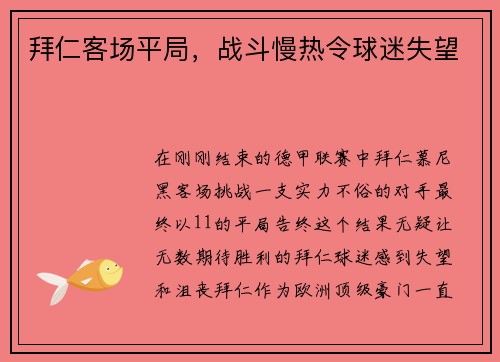 拜仁客场平局，战斗慢热令球迷失望
