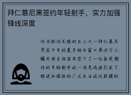 拜仁慕尼黑签约年轻射手，实力加强锋线深度