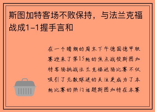 斯图加特客场不败保持，与法兰克福战成1-1握手言和