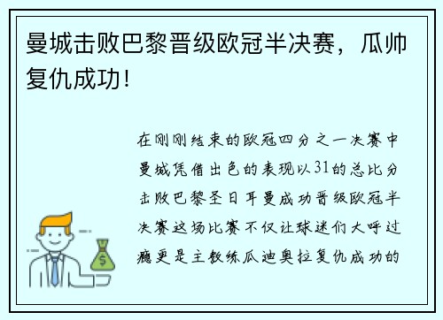 曼城击败巴黎晋级欧冠半决赛，瓜帅复仇成功！