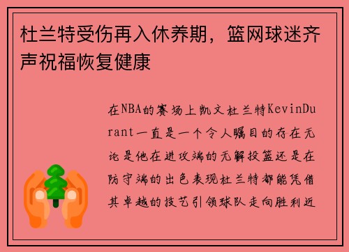 杜兰特受伤再入休养期，篮网球迷齐声祝福恢复健康
