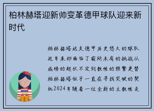 柏林赫塔迎新帅变革德甲球队迎来新时代