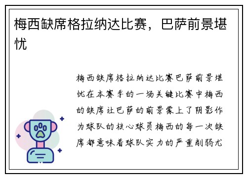 梅西缺席格拉纳达比赛，巴萨前景堪忧