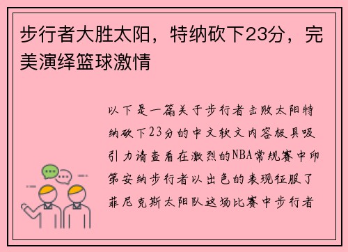 步行者大胜太阳，特纳砍下23分，完美演绎篮球激情