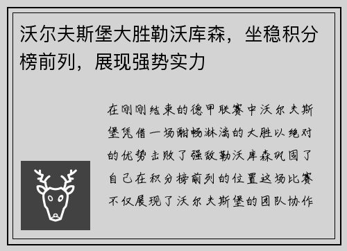 沃尔夫斯堡大胜勒沃库森，坐稳积分榜前列，展现强势实力