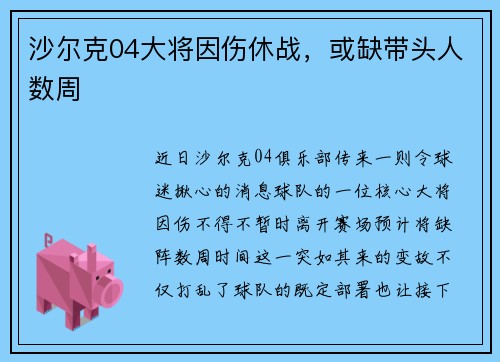 沙尔克04大将因伤休战，或缺带头人数周