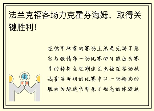 法兰克福客场力克霍芬海姆，取得关键胜利！