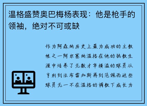 温格盛赞奥巴梅杨表现：他是枪手的领袖，绝对不可或缺