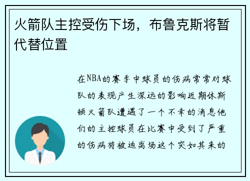 火箭队主控受伤下场，布鲁克斯将暂代替位置
