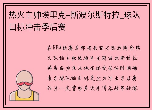 热火主帅埃里克-斯波尔斯特拉_球队目标冲击季后赛