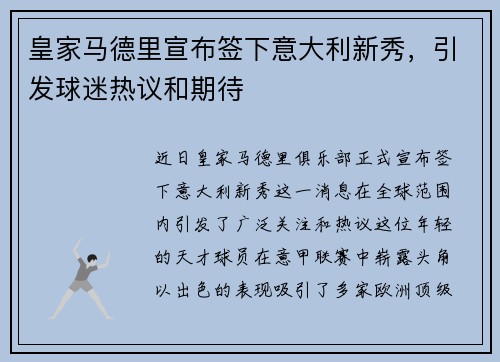 皇家马德里宣布签下意大利新秀，引发球迷热议和期待