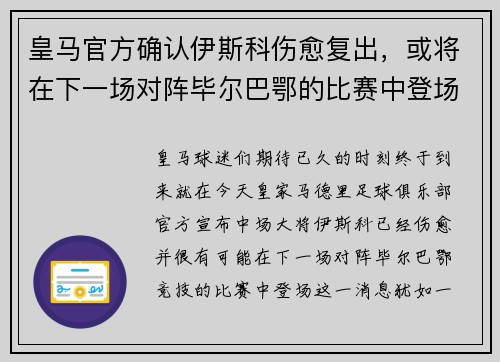 皇马官方确认伊斯科伤愈复出，或将在下一场对阵毕尔巴鄂的比赛中登场