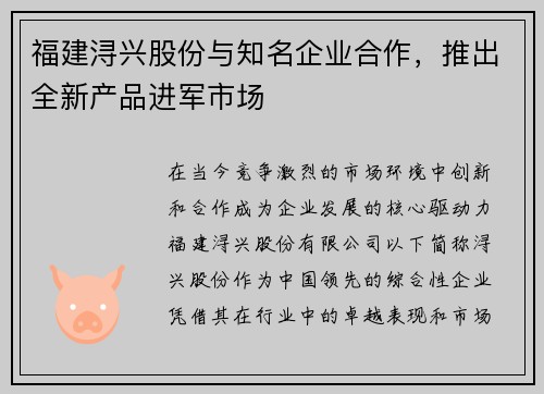 福建浔兴股份与知名企业合作，推出全新产品进军市场