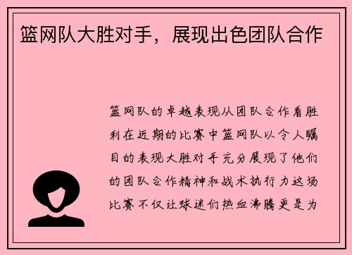 篮网队大胜对手，展现出色团队合作