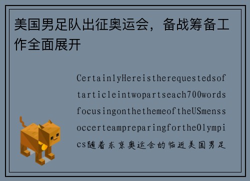 美国男足队出征奥运会，备战筹备工作全面展开