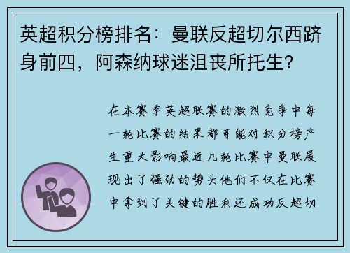 英超积分榜排名：曼联反超切尔西跻身前四，阿森纳球迷沮丧所托生？