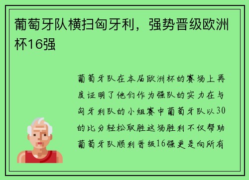 葡萄牙队横扫匈牙利，强势晋级欧洲杯16强