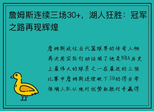 詹姆斯连续三场30+，湖人狂胜：冠军之路再现辉煌