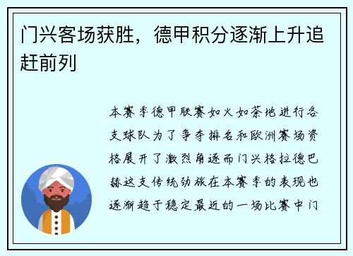 门兴客场获胜，德甲积分逐渐上升追赶前列