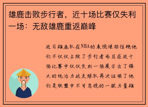 雄鹿击败步行者，近十场比赛仅失利一场：无敌雄鹿重返巅峰