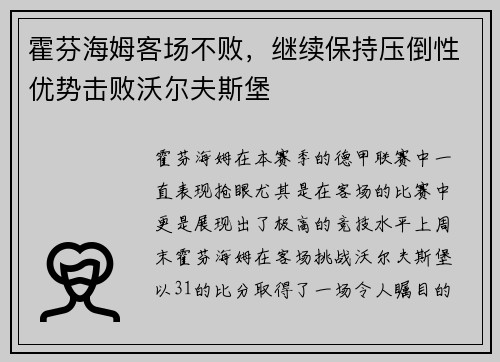 霍芬海姆客场不败，继续保持压倒性优势击败沃尔夫斯堡