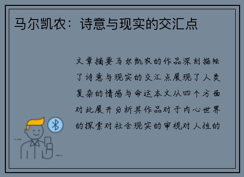 马尔凯农：诗意与现实的交汇点