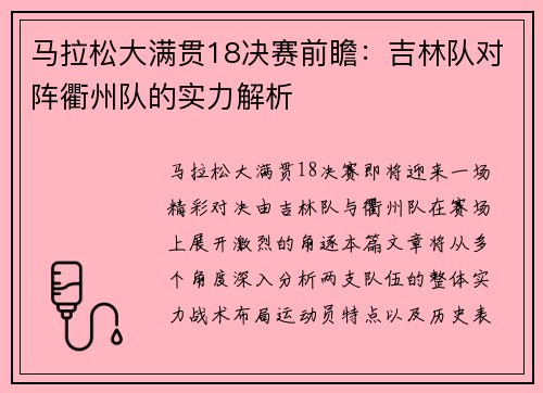马拉松大满贯18决赛前瞻：吉林队对阵衢州队的实力解析