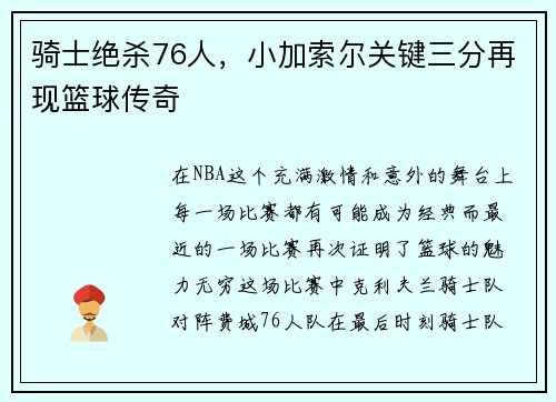 骑士绝杀76人，小加索尔关键三分再现篮球传奇